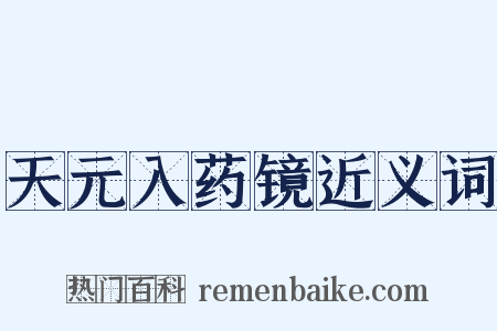 天元入药镜近义词是什么意思的图片